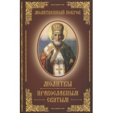 Сост. Богуславская Е Молитвы православным святым