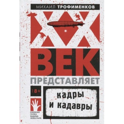  XX век представляет. Кадры и кадавры