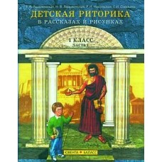 Ладыженская ФГОС/Деткая риторика .В рассказах и рисунках.1 кл. (КОМПЛЕКТ из 2-х частяей) Ч.1 Учебник