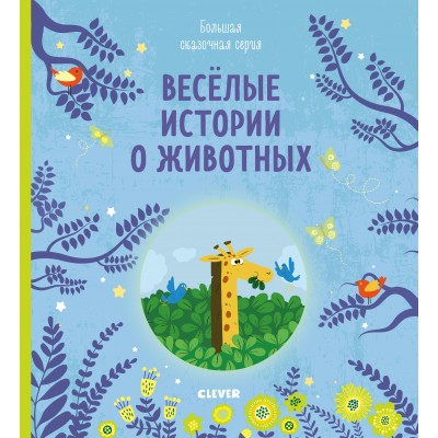  Веселые истории о животных