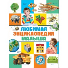 Клюшник Л.В Любимая энциклопедия малыша