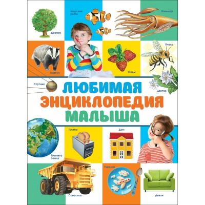 Клюшник Л.В Любимая энциклопедия малыша