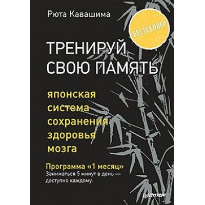 Кавашима Р Тренируй свою память. Японская система сохранения здоровья мозга