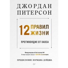 Питерсон Д. 12 правил жизни: противоядие от хаоса
