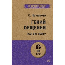 Накамото С. Гений общения. Как им стать?