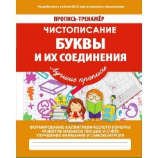 Ивлева В.В ТРЕНАЖЕР.ЧИСТОПИСАНИЕ.БУКВЫ И ИХ СОЕДИНЕНИЯ