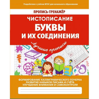 Ивлева В.В ТРЕНАЖЕР.ЧИСТОПИСАНИЕ.БУКВЫ И ИХ СОЕДИНЕНИЯ