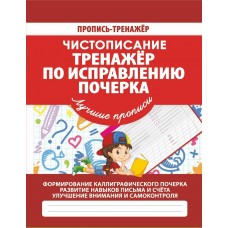 Ивлева В.В ТРЕНАЖЕР.ЧИСТОПИСАНИЕ.ТРЕНАЖЕР ПО ИСПРАВЛЕНИЮ ПОЧЕРКА