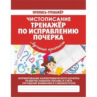 Ивлева В.В ТРЕНАЖЕР.ЧИСТОПИСАНИЕ.ТРЕНАЖЕР ПО ИСПРАВЛЕНИЮ ПОЧЕРКА