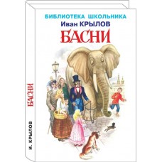 Крылов И.А Басни с цветными иллюстрациями