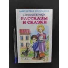 Пермяк Е.А Рассказы и сказки