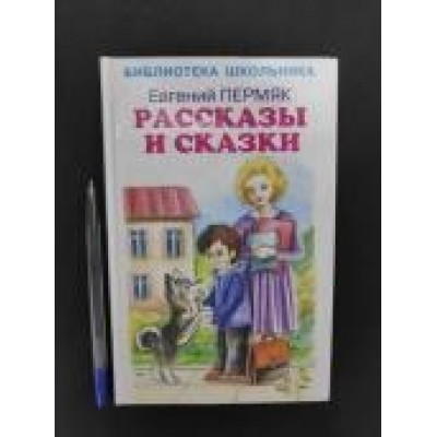 Пермяк Е.А Рассказы и сказки