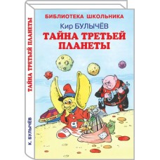 Булычев Кир Тайна третьей  планеты