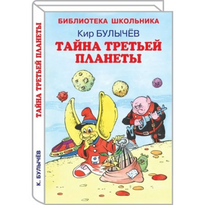 Булычев Кир Тайна третьей  планеты