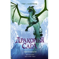 Сазерленд Т Драконья сага. /9. Когти власти