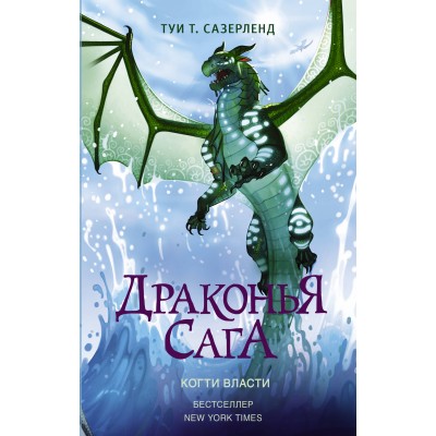 Сазерленд Т Драконья сага. /9. Когти власти