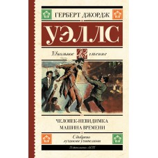 Уэллс Г Человек-невидимка. Машина времени