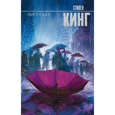Кинг С Пост сдал