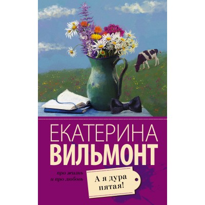 Вильмонт Е.Н А я дура пятая!
