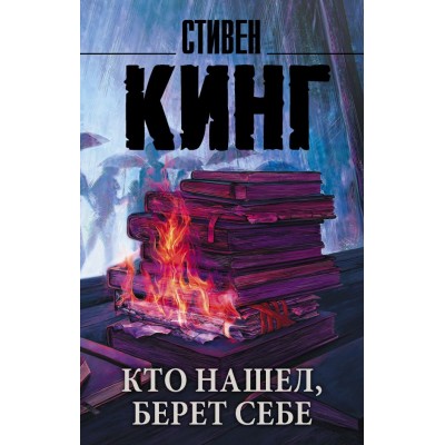 Кинг С. Кто нашел, берет себе