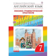 Афанасьева ФГОС/Вертикаль/Английский язык 7 кл. Rainbow English. Лексико-грамм. практикум Пособие
