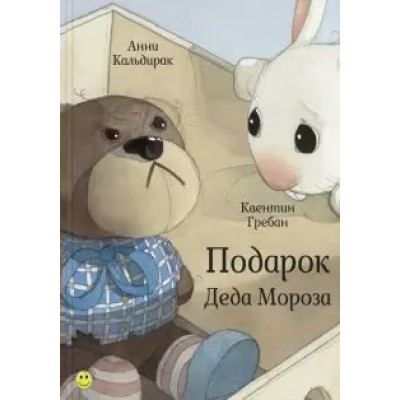 Кальдирак Анни Подарок Деда Мороза