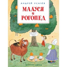 Усачев А.А Малуся и Рогопед