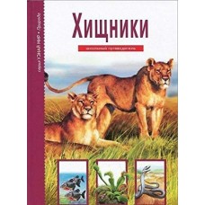 Дунаева Ю Хищники