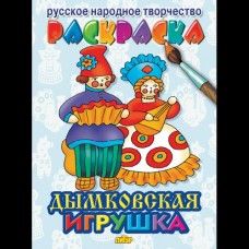  РНТ/Дымковская игрушка