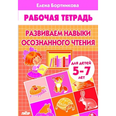 Бортникова Е.Ф Развиваем навыки осознанного чтения (для детей 5-7 лет) 