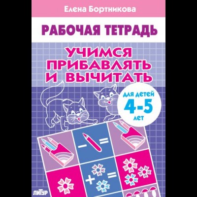 Бортникова Е.Ф Учимся прибавлять и вычитать (для детей 4-5 лет)