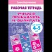 Бортникова Е.Ф Учимся прибавлять и вычитать (для детей 4-5 лет)