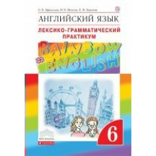 Афанасьева ФГОС/Вертикаль/Английский язык 6 кл. Rainbow English. Лексико-грамм. практикум Пособие