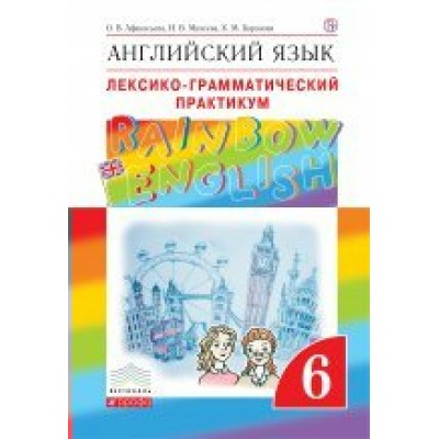 Афанасьева ФГОС/Вертикаль/Английский язык 6 кл. Rainbow English. Лексико-грамм. практикум Пособие