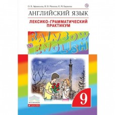 Афанасьева ФГОС/Вертикаль/Английский язык 9 кл. Rainbow English. Лексико-грамм. практикум Пособие
