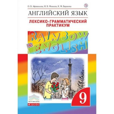 Афанасьева ФГОС/Вертикаль/Английский язык 9 кл. Rainbow English. Лексико-грамм. практикум Пособие