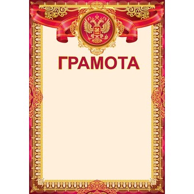 Грамота РФ (для принтера) 205х292 мм