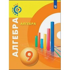 Бунимович ФГОС/СФЕРЫ/Алгебра 9 кл Учебник