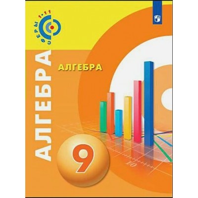 Бунимович ФГОС/СФЕРЫ/Алгебра 9 кл Учебник