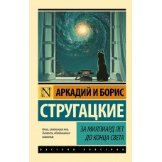 Стругацкие А.Н., Б.Н. За миллиард лет до конца света