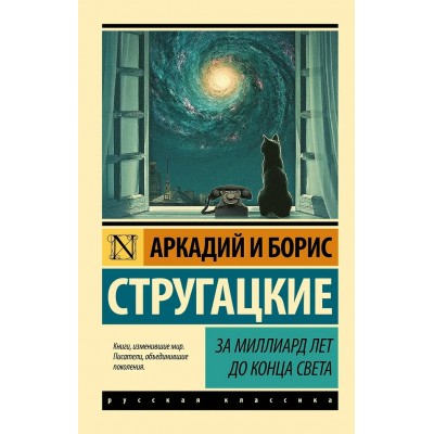Стругацкие А.Н., Б.Н. За миллиард лет до конца света