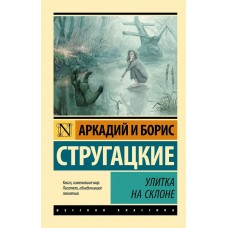 Стругацкие А.Н., Б.Н. Улитка на склоне