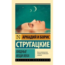 Стругацкие А.Н., Б.Н. Хищные вещи века