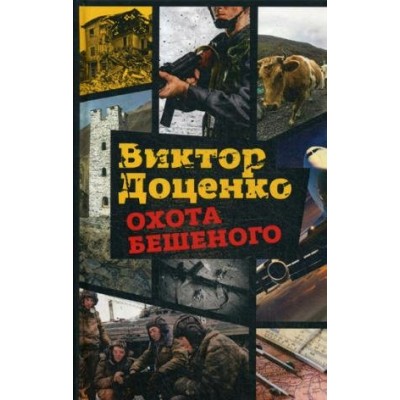 Доценко В Охота Бешеного
