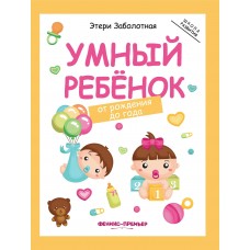 Заболотная Э.Н Умный ребенок:от рождения до года