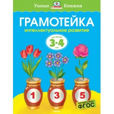 Земцова О.Н Грамотейка. Интеллектуальное развитие детей 3-4 лет