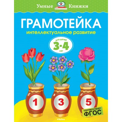 Земцова О.Н Грамотейка. Интеллектуальное развитие детей 3-4 лет