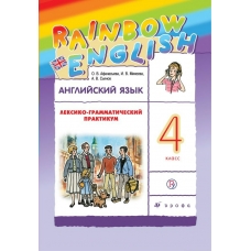 Афанасьева ФГОС/Вертикаль/Английский язык 4 кл. Rainbow English. Лексико-грамм. практикум Пособие