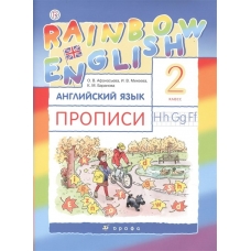Афанасьева/Михеева ФГОС/РИТМ/Английский язык ПРОПИСИ 2 кл. Рабочая тетрадь