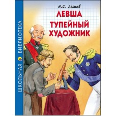 Лесков Н.С ЛЕВША. ТУПЕЙНЫЙ ХУДОЖНИК